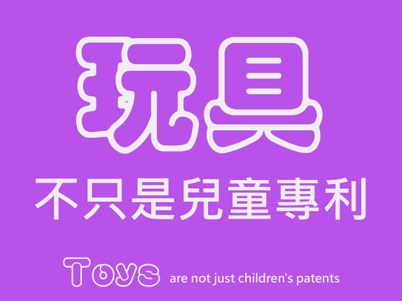 Toys are not just children's patents